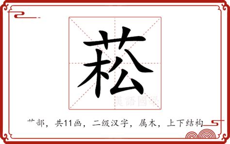 菘的意思|菘：菘的意思/造詞/解釋/注音